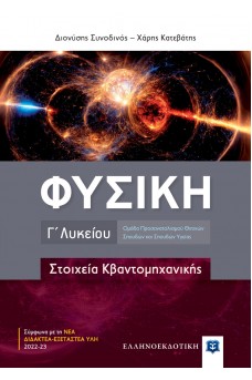 Φυσική Γ΄ Λυκείου - Στοιχεία Κβαντομηχανικής