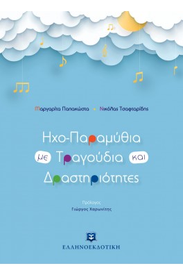 Ηχο-Παραμύθια με Τραγούδια και Δραστηριότητες