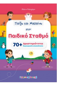 Παίζω και Μαθαίνω στον Παιδικό Σταθμό [70+ Δραστηριότητες δημιουργικής απασχόλησης]