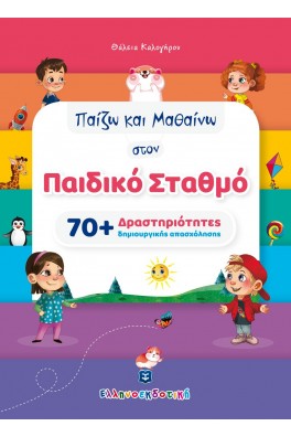 Παίζω και Μαθαίνω στον Παιδικό Σταθμό [70+ Δραστηριότητες δημιουργικής απασχόλησης]