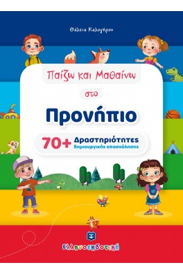 Παίζω και Μαθαίνω στο Προνήπιο [70+ Δραστηριότητες δημιουργικής απασχόλησης]