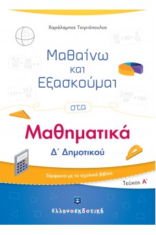 Μαθαίνω και Εξασκούμαι στα Μαθηματικά Δ΄ Δημοτικού (Α΄ τεύχος)
