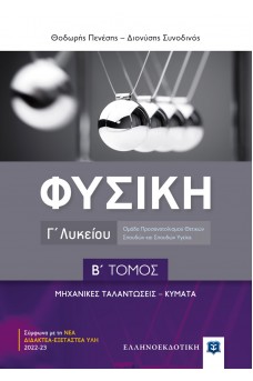 ΦΥΣΙΚΗ Γ΄ Λυκείου - Β΄ ΤΟΜΟΣ - Θετικών Σπουδών
