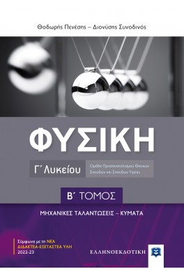 ΦΥΣΙΚΗ Γ΄ Λυκείου - Β΄ ΤΟΜΟΣ - Θετικών Σπουδών