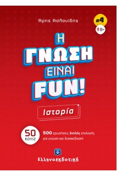 Η γνώση είναι FUN 4 - Ιστορία