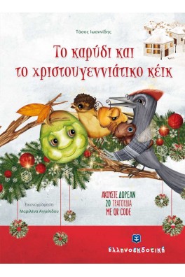 Το καρύδι και το χριστουγεννιάτικο κέικ