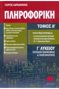 Πληροφορική Γ' λυκείου τόμος Α' + Βιβλίο Λύσεων