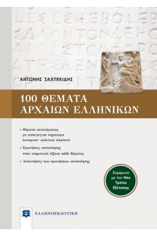 100 θέματα αρχαίων ελληνικών για το αδίδακτο κείμενο - Σύμφωνα με τον Νέο Τρόπο Εξέτασης