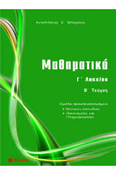 Μαθηματικά Γ΄ Λυκείου, Β΄ τεύχος