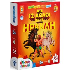 Οι 12 άθλοι του Ηρακλή