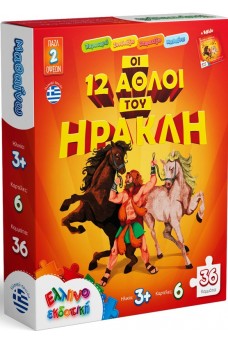 Οι 12 άθλοι του Ηρακλή