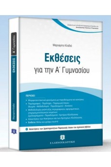 Εκθέσεις για την A' Γυμνασίου