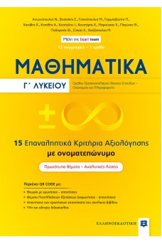 Μαθηματικά Γ΄ Λυκείου - 15 Επαναληπτικά Κριτήρια Αξιολόγησης με ονοματεπώνυμο