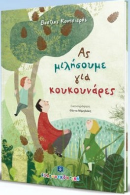 Ας μιλήσουμε για κουκουνάρες