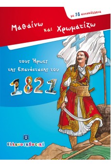 Μαθαίνω και Χρωματίζω τους Ήρωες της Επανάστασης του 1821