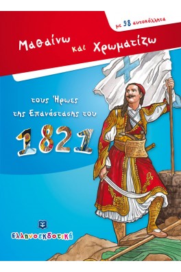 Μαθαίνω και Χρωματίζω τους Ήρωες της Επανάστασης του 1821