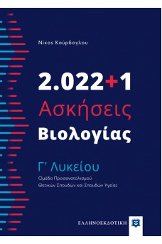 2.022+1 Ασκήσεις Βιολογίας - Γʼ Λυκείου