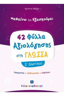 42 Φύλλα Αξιολόγησης στη Γλώσσα Ε΄ Δημοτικού