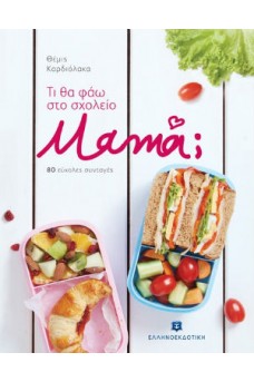 Τι θα φάω στο σχολείο, μαμά;
