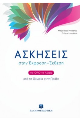 Ασκήσεις στην Έκφραση – Έκθεση για όλο το Λύκειο - Από τη Θεωρία στην Πράξη