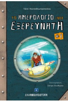 Το ημερολόγιο ενός εξερευνητή