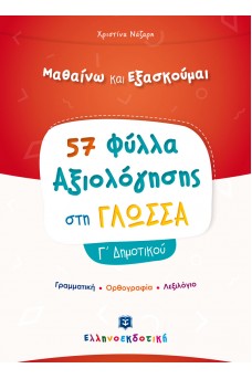 57 Φύλλα Αξιολόγησης για τη Γλώσσα Γ′ Δημοτικού