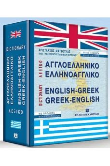 Αγγλοελληνικό, ελληνοαγγλικό λεξικό