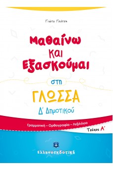 Μαθαίνω και Εξασκούμαι στη Γλώσσα Δ΄ Δημοτικού