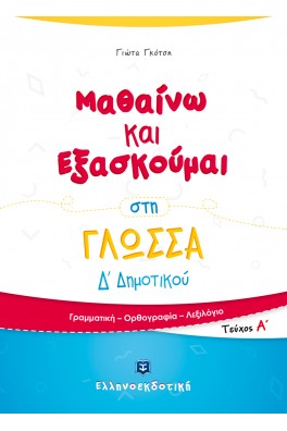 Μαθαίνω και Εξασκούμαι στη Γλώσσα Δ΄ Δημοτικού
