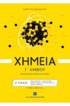 Χημεία Γ' 1 Λυκείου - Προσανατολισμός Θετικών Σπουδών