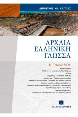 Αρχαία Ελληνική γλώσσα Α΄ γυμνασίου 