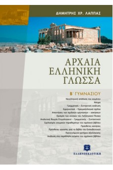 Αρχαία Ελληνική γλώσσα Β΄ γυμνασίου 