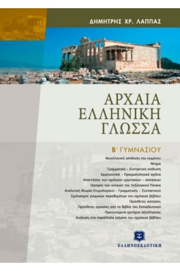 Αρχαία Ελληνική γλώσσα Β΄ γυμνασίου 