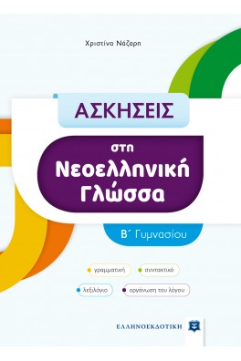 ΑΣΚΗΣΕΙΣ στη Νεοελληνική Γλώσσα - B΄ Γυμνασίου