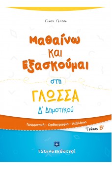 Μαθαίνω και Εξασκούμαι στη Γλώσσα Δ΄ Δημοτικού