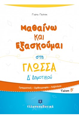 Μαθαίνω και Εξασκούμαι στη Γλώσσα Δ΄ Δημοτικού
