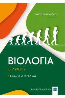 Βιολογία Β' Λυκείου