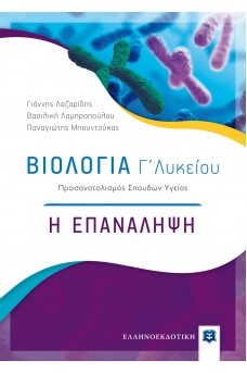Βιολογία Γ΄ Λυκείου - Η ΕΠΑΝΑΛΗΨΗ 