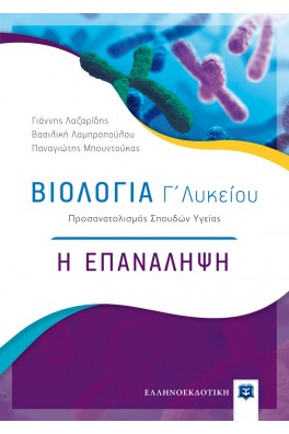 Βιολογία Γ΄ Λυκείου - Η ΕΠΑΝΑΛΗΨΗ 