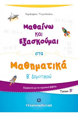 Μαθαίνω και Εξασκούμαι στα Μαθηματικά Β΄ Δημοτικού (Β΄ τεύχος)