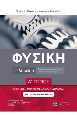 Φυσική Γ΄ Λυκείου - Α΄ Τόμος - Ομάδα Προσανατολισμού Θετικών Σπουδών και Σπουδών Υγείας