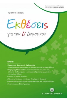 Εκθέσεις για την Δ΄Δημοτικού