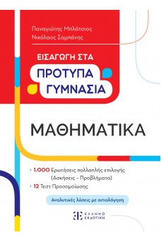 Εισαγωγή στα Πρότυπα Γυμνάσια – Μαθηματικά