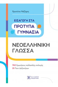 Εισαγωγή στα Πρότυπα Γυμνάσια – Νεοελληνική Γλώσσα