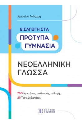 Εισαγωγή στα Πρότυπα Γυμνάσια – Νεοελληνική Γλώσσα