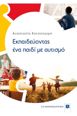 Εκπαιδεύοντας ένα παιδί με αυτισμό