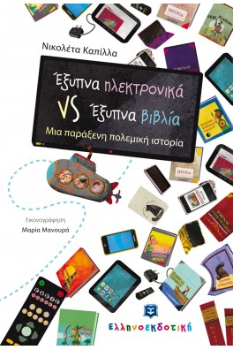 Έξυπνα ηλεκτρονικά VS Έξυπνα βιβλία