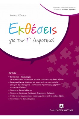 Εκθέσεις για την Γ΄ Δημοτικού