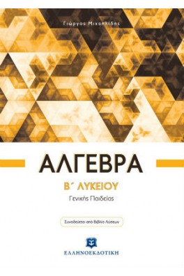 Άλγεβρα Β΄ Λυκείου 