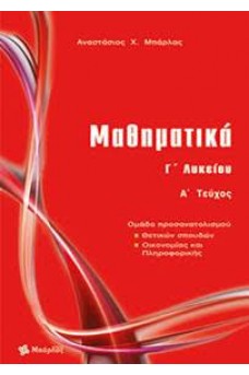 Μαθηματικά Γ΄ Λυκείου, Α΄ τεύχος
